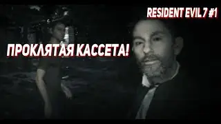 ПРОКЛЯТАЯ КАССЕТА! НАЧАЛО! | Resident Evil 7 #1