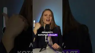 Фатальная ошибка при разработке посадочных страниц для интернет рекламы #интернетмаркетинг