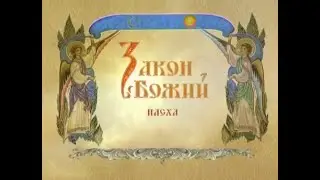 Воскресение Христово. ☦Закон Божий.☦
