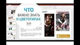 Что важно знать о цветотипах?