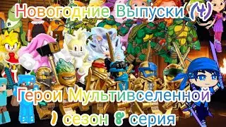 Новогодние Выпуски (Новогодние Приключения) (4). Герои Мультивселенной 1 сезон 8 серия.