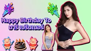 🎂 🥳 🎈 🎉 🎊 🎁 💐 Happy Birthday To มารี เบรินเนอร์