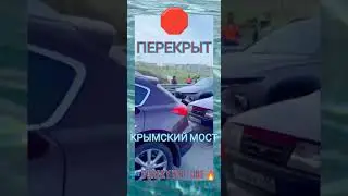 #Крымский
