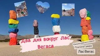 Посмотрели  Лас Вегас и что есть рядом с ним.
