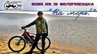#010 Велопоездка "На море!"