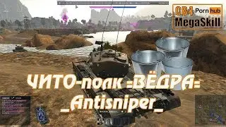 War Thunder. ЧИТо-полк =ВЁДРА= _Antisniper_ WEIRD