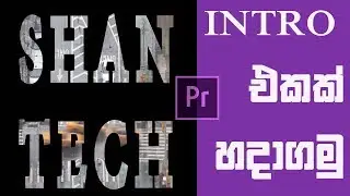 How to place a VIDEO inside TEXT In Adobe Premiere Pro [සිංහලෙන්] 🇱🇰🔥