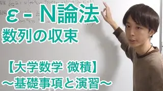 ε-N論法（数列の収束）ー大学数学　エッセンス演習［基礎編］