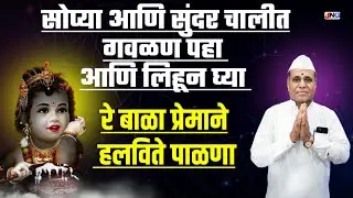 रे बाळा तुझा प्रेमाने हलविते पाळणा re bala tuza premane halvite palna