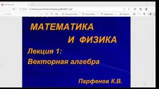 Математика и Физика 1 (Спецкурс Парфёнова К.В.)