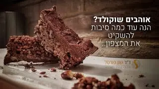 אוהבים שוקולד?