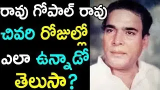 రావుగోపాలరావు చివరిరోజుల్లో ఎలాఉన్నారో తెలుసా|Tollywood Senior Actor Rao Gopal Rao Real Life Secrets
