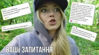ПРО БЛОГ, РОБОТУ, ПЛАНИ НА МАЙБУТНЄ: відповідаю на ваші питання❤️