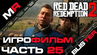 Red Dead Redemption 2 - ИГРОФИЛЬМ/ЧАСТЬ 25🎬