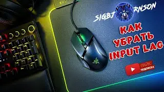 Что такое Input Lag? Как снизить Input Lag? Заходи, расскажу и покажу.