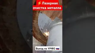 лазерная очистка металла. #чпу #лазер #сварка #лазернаялчистка #производство #промышленныестанки