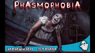 PHASMOPHOBIA БОЛЬШАЯ ОБНОВА The girl in the game.+18 