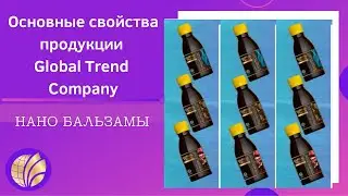 Нано бальзамы/ Основные свойства продукции/Global Trend Company