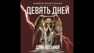 Аудиокнига. Андрей Валентинов. Девять дней.  День восьмой | Аудиокниги Андрея Валентинова