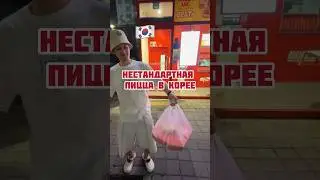 НЕОБЫЧНАЯ ПИЦЦЕРИЯ В КОРЕЕ #koreavlog #корея #корейскаяеда #едавкорее