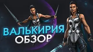 Валькирия Обзор+Тест Чемпиона на 5 ранге. Марвел: Битва Чемпионов