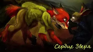 Зверополис⁄Фанфик - Сердце Зверя