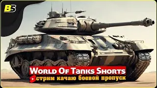 #shorts | Фарм серебра и прокачка | Мир танков | 🔴Стрим