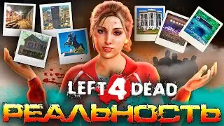 🏙️🌎LEFT 4 DEAD Locations: From Game to Reality (feat. @GoToLate)