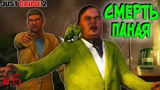 Панай Мёртв?! Жнецы Друзья Навсегда! • Just Cause 2 #6 • Доп Задание + Сюжет