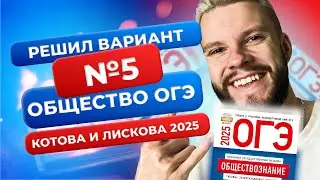 A full analysis of Option 5 from the new 2025 collection - Social Science OGE - Kotova and Liskova
