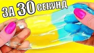 КАК СДЕЛАТЬ СЛАЙМ БЕЗ ТЕТРАБОРАТА ИЗ ДОМАШНИХ УСЛОВИЯХ.