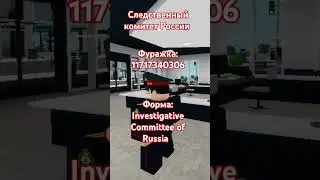 следственный комитет России #скрф #следственныйкомитет #roblox #brookhaven #реки2024 #рекомендации