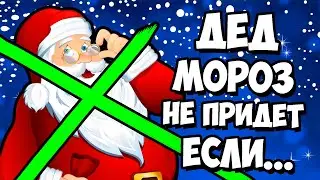ВЫЗОВ ДЕДА МОРОЗА КАК НЕ НАДО ДЕЛАТЬ