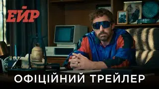 ЕЙР | Офіційний український трейлер