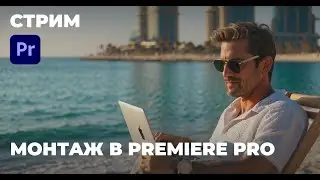Монтаж в Premiere Pro Стрим / VR монтаж / Уроки в Premiere Pro