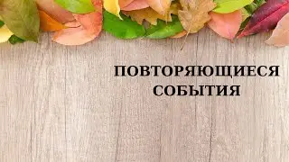 Магия свечей | Повторяющиеся события