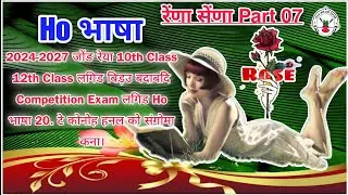 रेंणा सेंणा Part 07 Question Answer 2024 / बिड़उ बदाबदि / Ho General Knowledge 2024 / Ho Gk Question