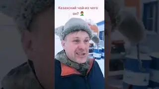 казахский чай#shorts