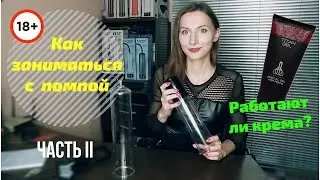 Male Vacuum Pumps | PART 2 | How to use, penis enlargement creams + Jelqing and Kegel exercises