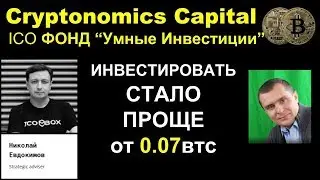 ICO Фонд Криптономикс / Важное: Вывод, Инвестиции...
