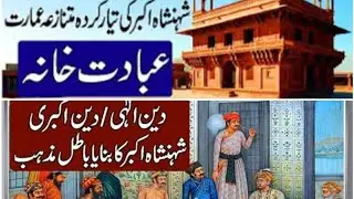 Badsha Akbar Biplography History || Who made Deen a ilahi  || Sabaq Amooz Qissay || Dilchasp Waqiyat