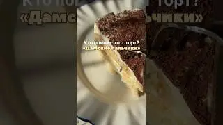 Торт ДАМСКИЕ ПАЛЬЧИКИ 🥹#рецепт #торт #дамскиепальчики #рек #рекомендации #топ