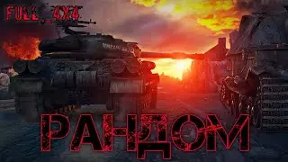 Ленивый стрим -  #Full