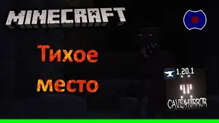 [1] 💥 Тихое место 💥 (Minecraft - Cave Horror Project - CHP1)