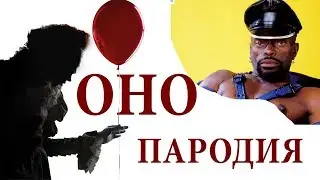 Оно - Невошедшая сцена
