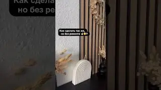 Как сделать так же, но без ремонта? ☝🏻😉🏠✅ #design #style #vlog