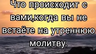 41).Что происходит с вами когда вы не встаёте на утреннюю молитву.