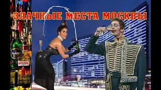 Бары Москвы - Покровка | Злачные районы столицы