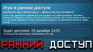 Ранний Доступ как Скам Мамонтов