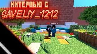 Интервью с игроком Saveliy_1212 на сервере Olympus Minecraft